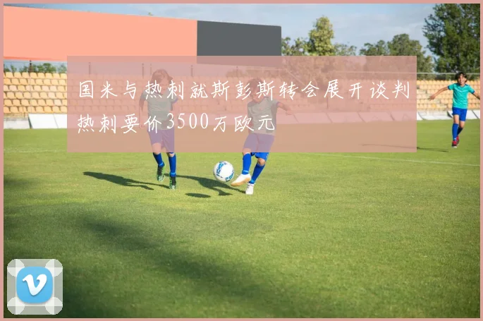 国米与热刺就斯彭斯转会展开谈判热刺要价3500万欧元