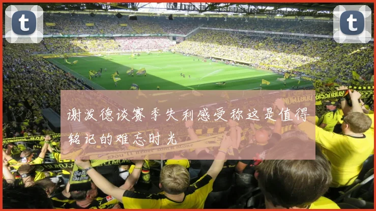 谢泼德谈赛季失利感受称这是值得铭记的难忘时光