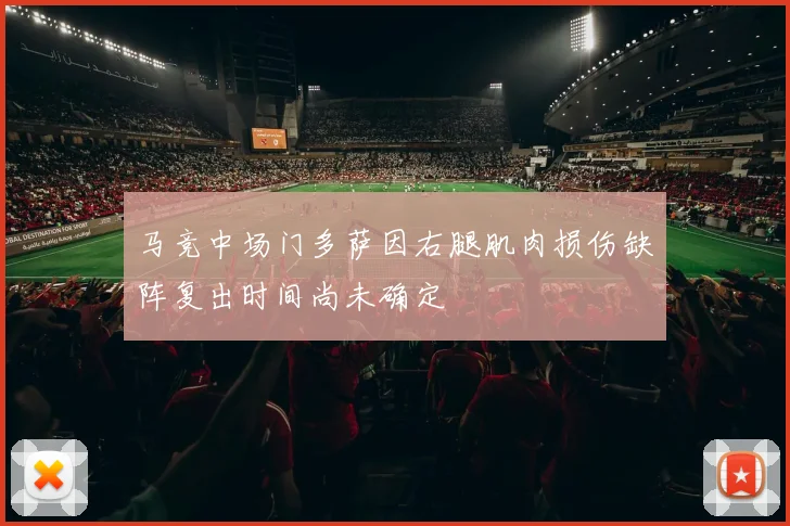 马竞中场门多萨因右腿肌肉损伤缺阵复出时间尚未确定