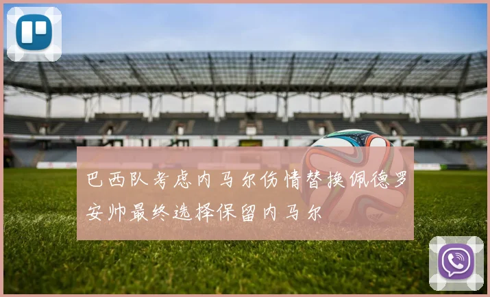 巴西队考虑内马尔伤情替换佩德罗安帅最终选择保留内马尔