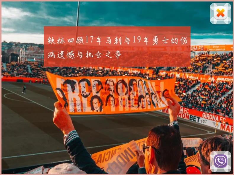 铁林回顾17年马刺与19年勇士的伤病遗憾与机会之争