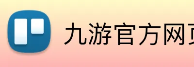 九游官方网页版 logo
